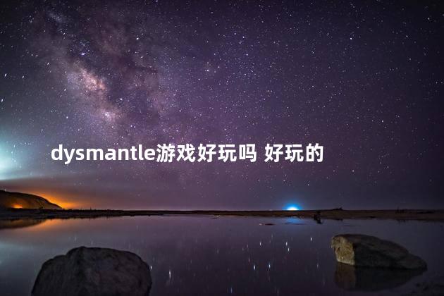 dysmantle游戏好玩吗 好玩的小众游戏